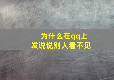 为什么在qq上发说说别人看不见