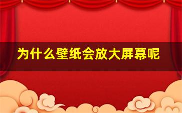 为什么壁纸会放大屏幕呢