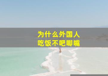 为什么外国人吃饭不吧唧嘴