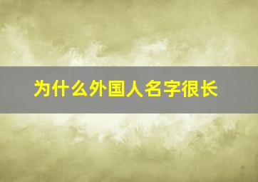 为什么外国人名字很长