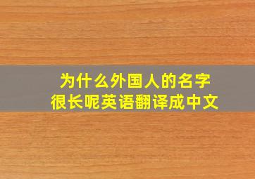 为什么外国人的名字很长呢英语翻译成中文