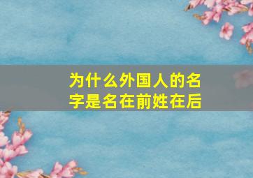 为什么外国人的名字是名在前姓在后