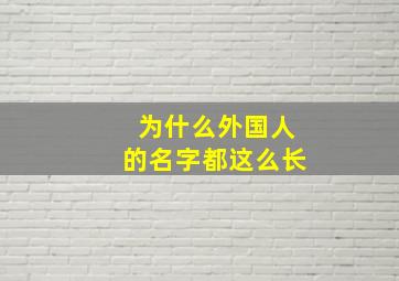 为什么外国人的名字都这么长