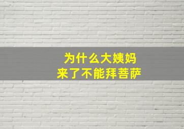 为什么大姨妈来了不能拜菩萨