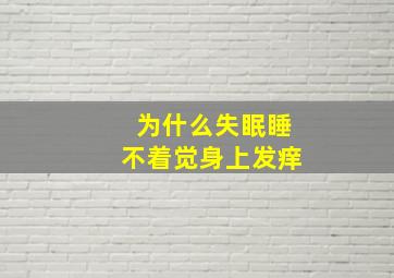 为什么失眠睡不着觉身上发痒