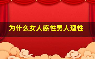 为什么女人感性男人理性