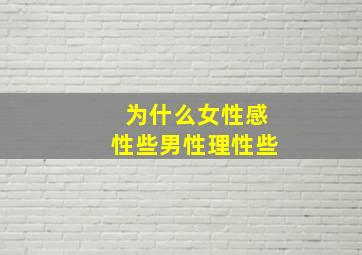 为什么女性感性些男性理性些