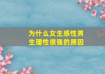 为什么女生感性男生理性很强的原因