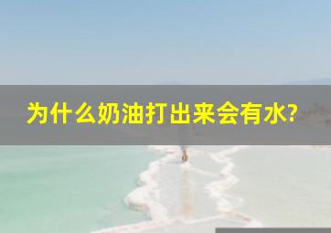 为什么奶油打出来会有水?