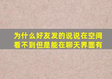 为什么好友发的说说在空间看不到但是能在聊天界面有