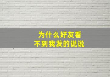 为什么好友看不到我发的说说