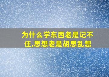 为什么学东西老是记不住,思想老是胡思乱想