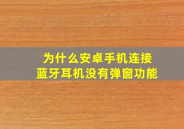 为什么安卓手机连接蓝牙耳机没有弹窗功能