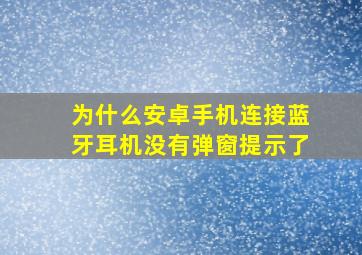 为什么安卓手机连接蓝牙耳机没有弹窗提示了