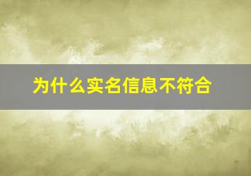 为什么实名信息不符合