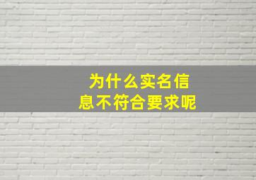 为什么实名信息不符合要求呢