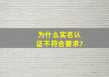 为什么实名认证不符合要求?