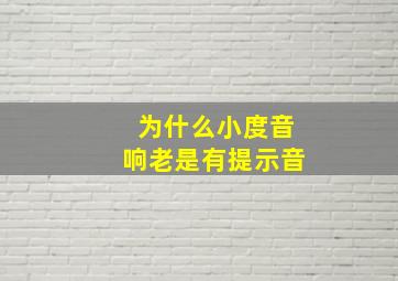 为什么小度音响老是有提示音