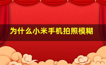 为什么小米手机拍照模糊