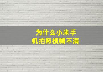 为什么小米手机拍照模糊不清