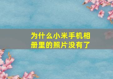 为什么小米手机相册里的照片没有了