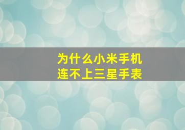 为什么小米手机连不上三星手表