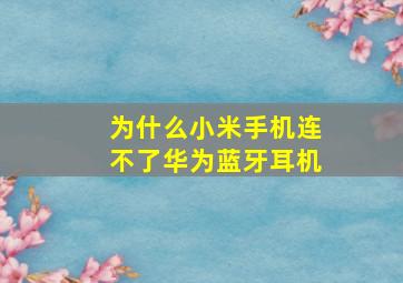 为什么小米手机连不了华为蓝牙耳机