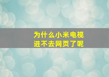 为什么小米电视进不去网页了呢