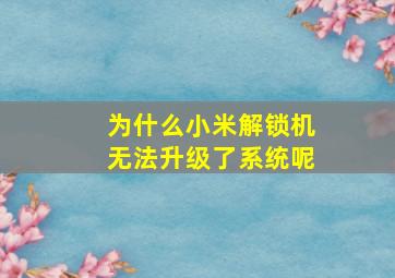 为什么小米解锁机无法升级了系统呢