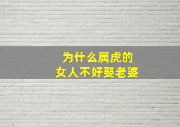 为什么属虎的女人不好娶老婆