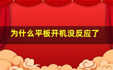 为什么平板开机没反应了