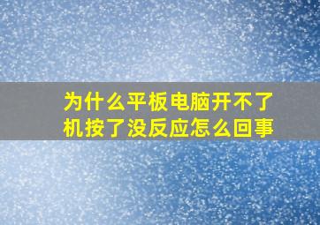 为什么平板电脑开不了机按了没反应怎么回事