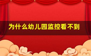 为什么幼儿园监控看不到