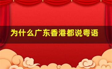 为什么广东香港都说粤语