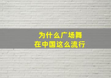 为什么广场舞在中国这么流行