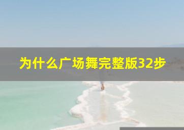 为什么广场舞完整版32步