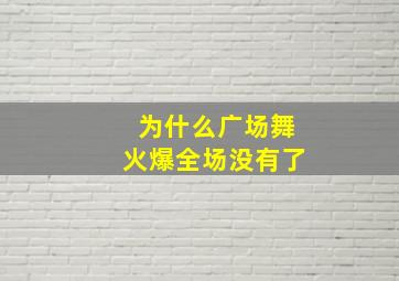 为什么广场舞火爆全场没有了