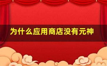 为什么应用商店没有元神