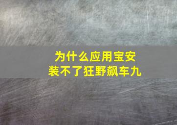 为什么应用宝安装不了狂野飙车九