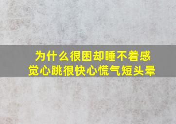 为什么很困却睡不着感觉心跳很快心慌气短头晕