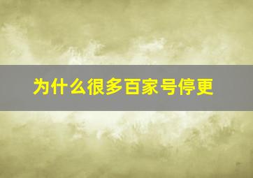 为什么很多百家号停更