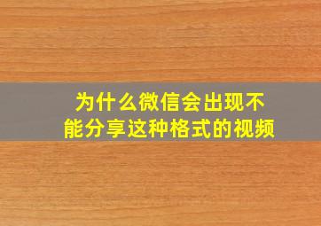 为什么微信会出现不能分享这种格式的视频