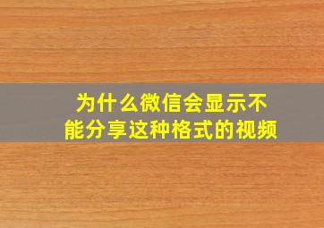 为什么微信会显示不能分享这种格式的视频