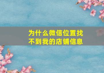 为什么微信位置找不到我的店铺信息