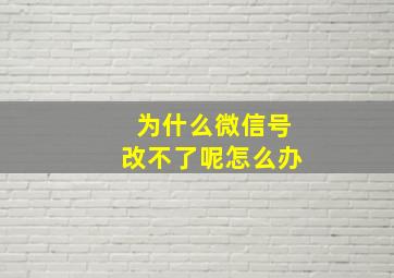 为什么微信号改不了呢怎么办