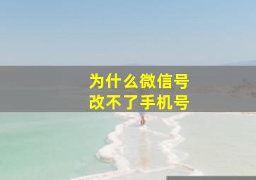 为什么微信号改不了手机号