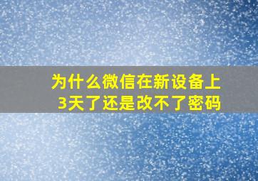 为什么微信在新设备上3天了还是改不了密码