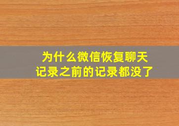 为什么微信恢复聊天记录之前的记录都没了