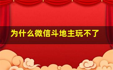 为什么微信斗地主玩不了