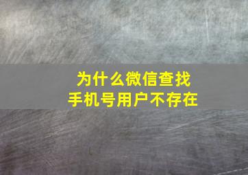 为什么微信查找手机号用户不存在